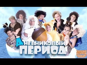 Уральские пельмени 3. évad Ep.12 12. epizód