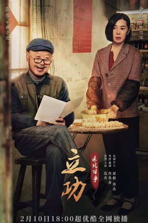 立功·东北旧事 poszter