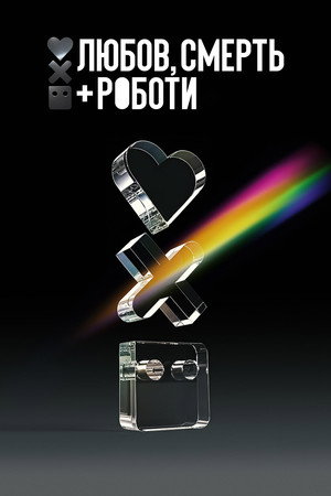 Love, Death & Robots poszter