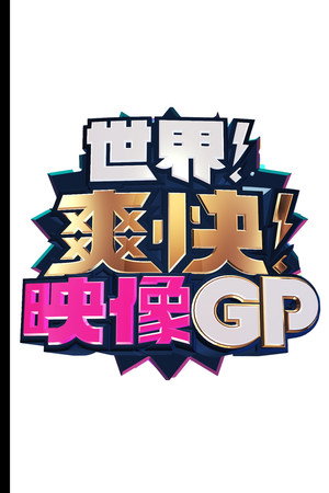 世界！爽快！映像GP poszter