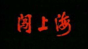 闯上海 kép