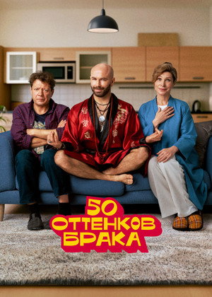 50 оттенков брака poszter