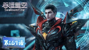 吞噬星空 1. évad Ep.167 167. epizód