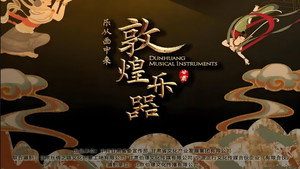 敦煌乐器 kép