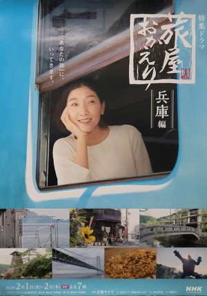 旅屋おかえり poszter