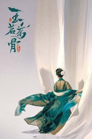 玉茗茶骨 poszter