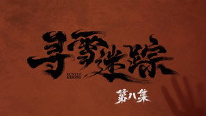 寻雪迷踪 1. évad Ep.8 8. epizód