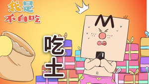 我是不白吃 1. évad Ep.636 636. epizód