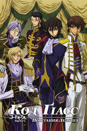 Code Geass: Lelouch of the Rebellion poszter