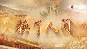 换了人间 kép