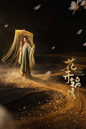 花开锦绣 poszter