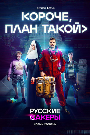 Короче, план такой poszter