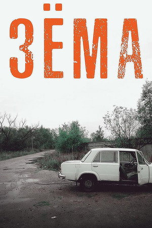 Зёма 1. évad (2018-02-25) poszter