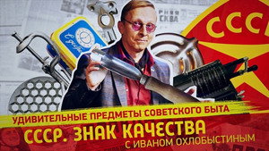 СССР. Знак качества с Иваном Охлобыстиным 1. évad Ep.108 108. epizód