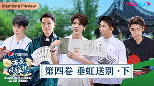 万卷风雅集 1. évad Ep.4 4. epizód