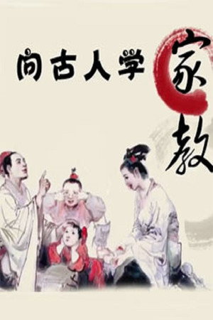 百家讲坛：专题集 281. évad (2015-11-09) poszter