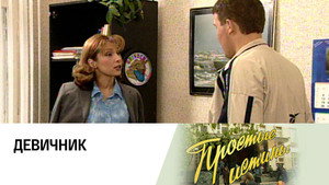 Простые истины 1. évad Ep.107 107. epizód