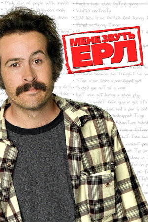 A nevem Earl poszter