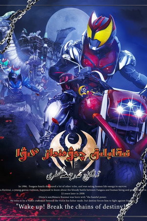 仮面ライダーキバ 1. évad (2008-01-27) poszter
