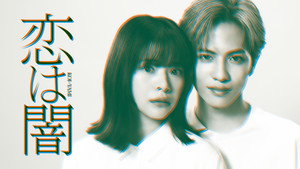 恋は闇 kép