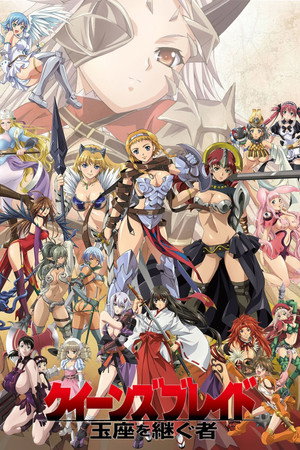 クイーンズブレイド 2. évad (2009-09-24) poszter