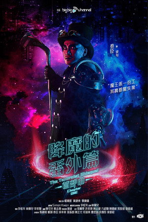 降魔的番外篇 - 首部曲 poszter