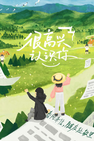 很高兴认识你