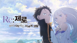 Re:ゼロから始める異世界生活 kép