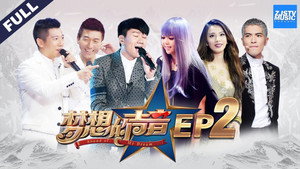 梦想的声音 1. évad Ep.2 2. epizód
