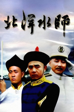 North China Navy 1. évad (1992-01-01) poszter