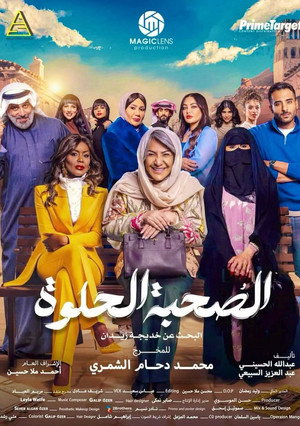 الصحبة الحلوة poszter