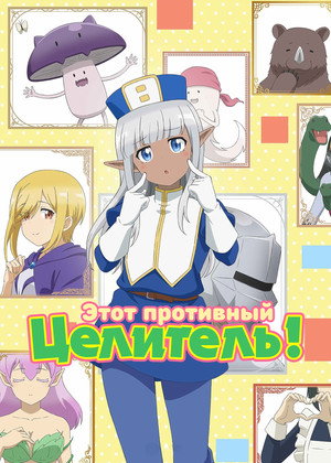 このヒーラー、めんどくさい poszter