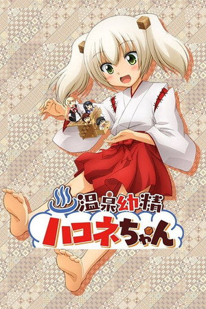 温泉幼精ハコネちゃん poszter