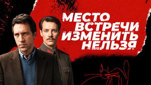 Место встречи изменить нельзя kép
