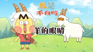 我是不白吃 1. évad Ep.665 665. epizód
