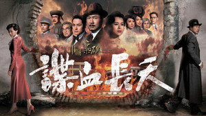 巾幗梟雄之諜血長天 kép