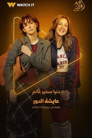 عايشة الدور poszter