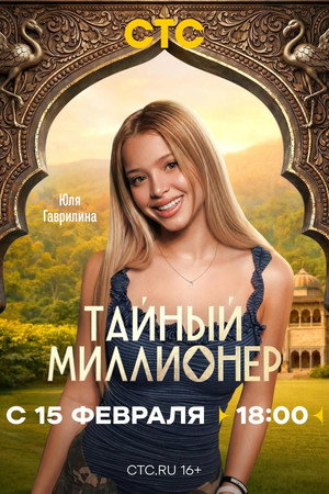 Тайный миллионер poszter