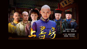 上书房 kép