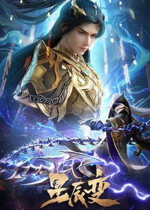 星辰变 poszter