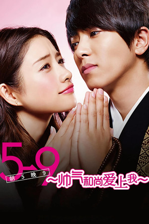 5→9～私に恋したお坊さん～ poszter