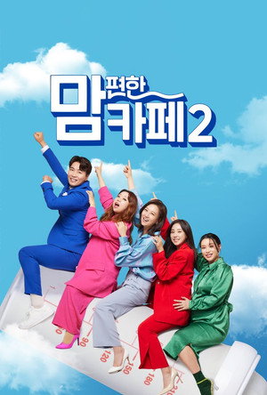 맘 편한 카페 2. évad (2021-05-24) poszter
