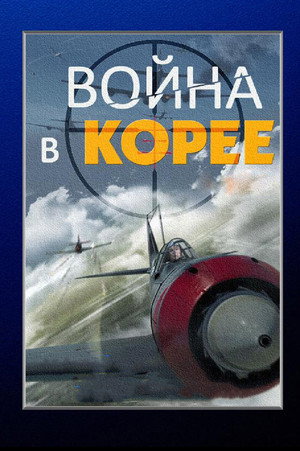 Война в Корее poszter