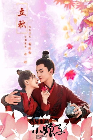 将军家的小娘子 poszter