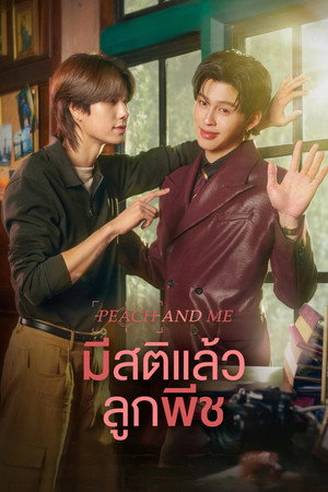 มีสติแล้วลูกพีช 1. évad (2026-07-11) poszter