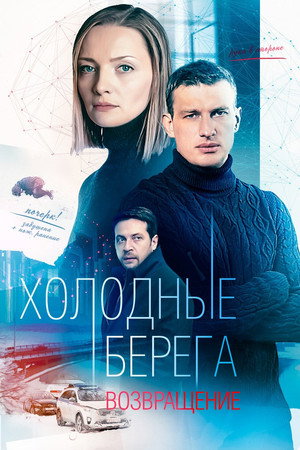 Холодные берега 2. évad (2022-02-11) poszter