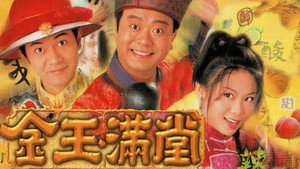 金玉滿堂 kép