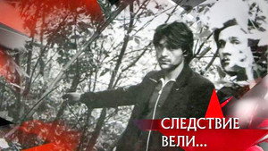 Следствие вели... 12. évad Ep.20 20. epizód