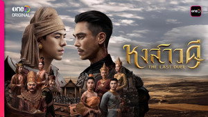 หงสาวดี kép