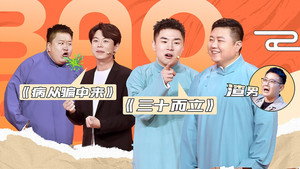 抖包袱大会 1. évad Ep.34 34. epizód